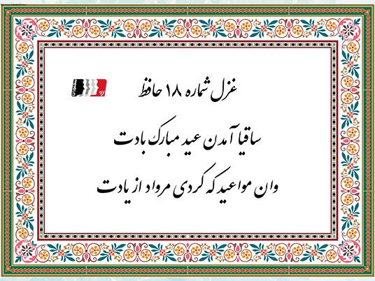 غزل شماره 18 - دکلمه و تفسیر