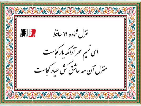 غزل شماره 19 - دکلمه و تفسیر