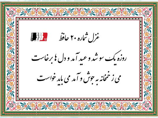 غزل شماره 20 دکلمه و تفسیر