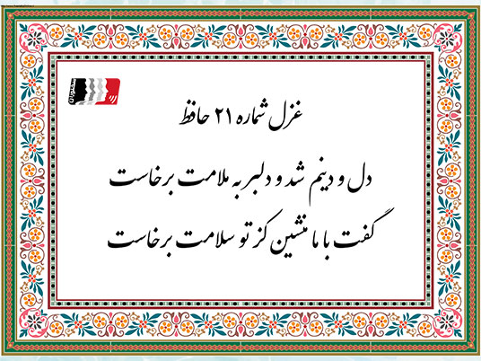غزل 21 حافظ دکلمه و تفسیر