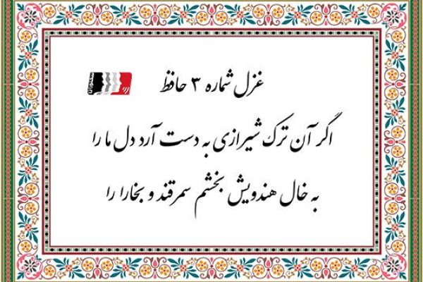 دکلمه غزل 3 حافظ