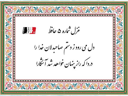 دکلمه و تفسیر غزل 5 حافظ-2