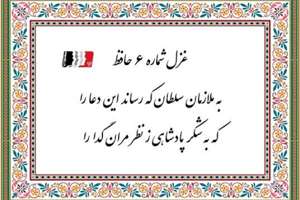 دکلمه و تفسیر غزل 6 حافظ