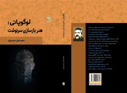 کتاب لوگوپاتی - استاد حسینیان