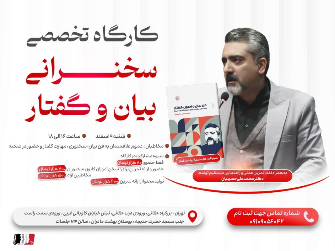 کارگاه تخصصی سخنرانی بیان و گفتار