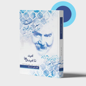 کتاب امید نا امیدی‌ها