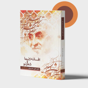 کتاب افسانه نیما و شعر نو