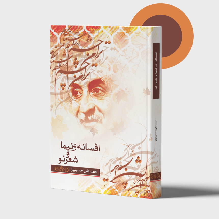 کتاب افسانه نیما و شعر نو