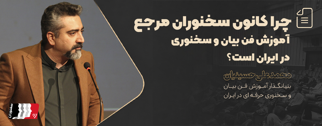 کانون سخنوران مرجع آموزش فن بیان و سخنوری