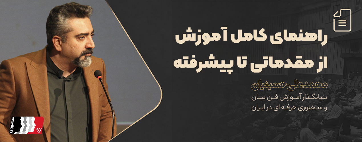 تفاوت فن بیان، سخنوری و سخنرانی | راهنمای کامل آموزش از مقدماتی تا پیشرفته