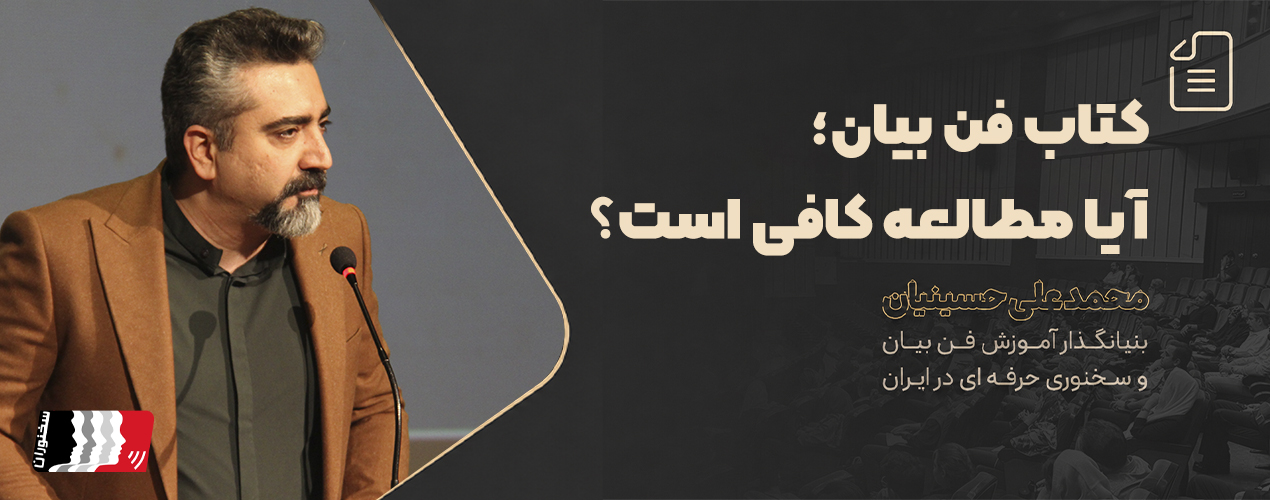آیا مطالعه کتاب فن بیان کافی است؟