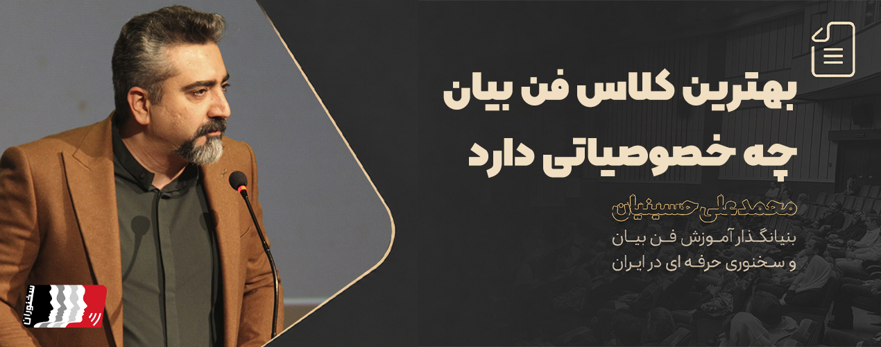 کلاس فن بیان در تهران چه ویژگی‌هایی باید داشته باشد؟