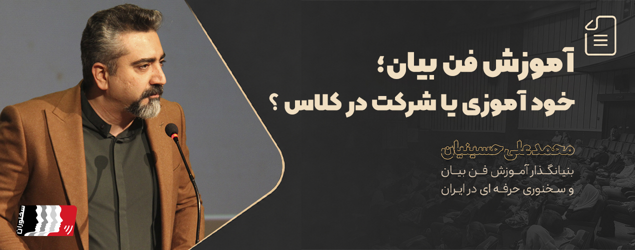 آموزش فن بیان؛ خودآموزی یا شرکت در کلاس؟