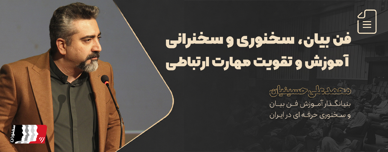 فن بیان، سخنوری و سخنرانی | آموزش و تقویت مهارت ارتباطی
