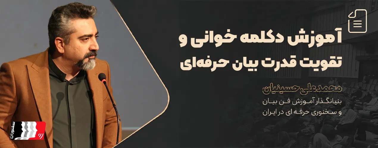 دوره فن بیان حرفه‌ای شامل چه سرفصل‌هایی است؟