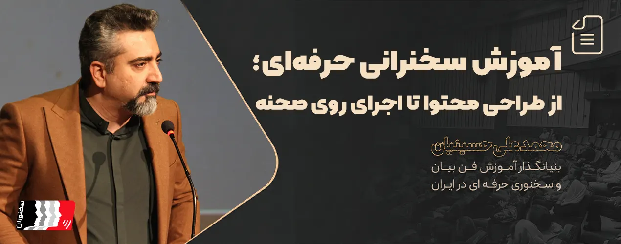 آموزش سخنرانی حرفه‌ای؛ از طراحی محتوا تا اجرای روی صحنه