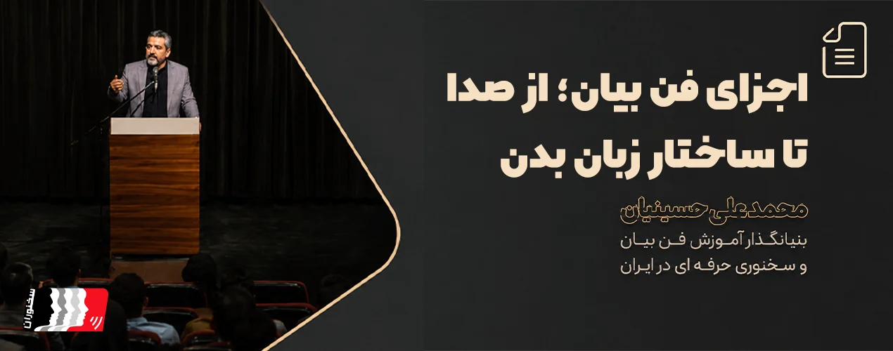 اجزای فن بیان، از صدا تا ساختار و زبان بدن