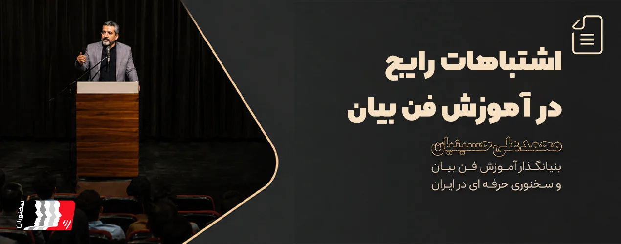 اشتباهات رایج در آموزش فن بیان