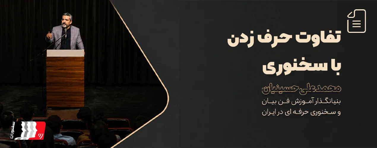 تفاوت حرفت زدن با سخنوری