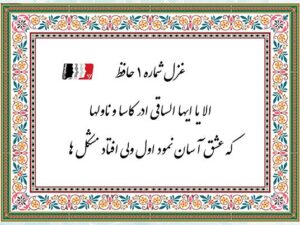 غزل شماره ۱ حافظ (الا یا ایها الساقی) | متن، معنی، تفسیر + پادکست دکلمه
