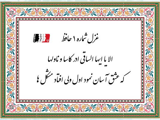 غزل شماره ۱ حافظ (الا یا ایها الساقی) | متن، معنی، تفسیر + پادکست دکلمه