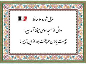 غزل ۱۰ حافظ (دوش از مسجد سوی میخانه آمد پیر ما) | دکلمه صوتی، پادکست، متن کامل و تفسیر شعر