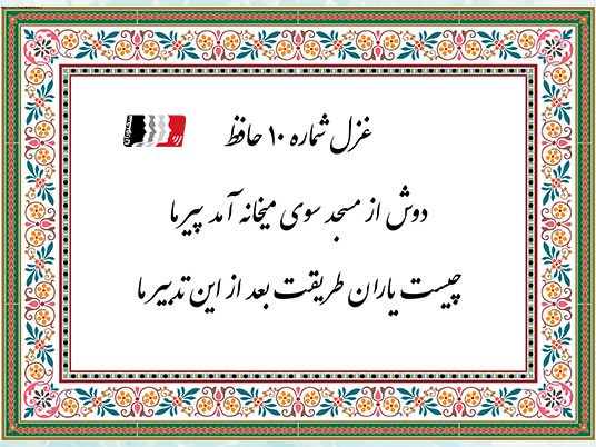 غزل ۱۰ حافظ (دوش از مسجد سوی میخانه آمد پیر ما) | دکلمه صوتی، پادکست، متن کامل و تفسیر شعر