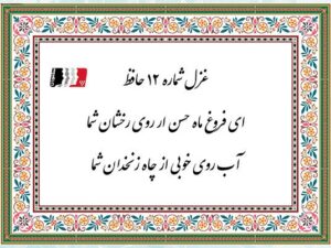 غزل ۱۲ حافظ (ای فروغ ماه حسن از روی رخشان شما) | دکلمه صوتی، پادکست، متن کامل و تفسیر شعر