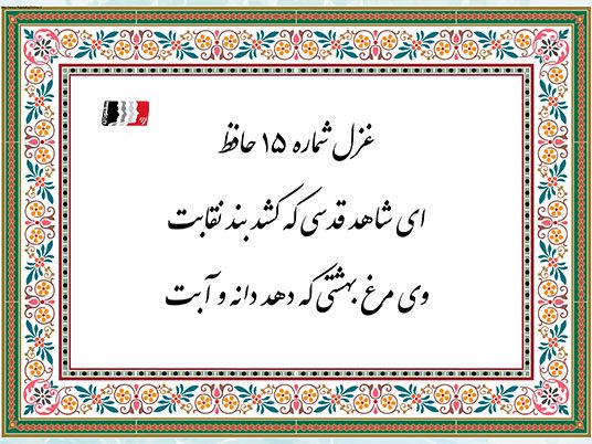 غزل ۱۵ حافظ (ای شاهد قدسی که کشد بند نقابت) | دکلمه صوتی، پادکست، متن کامل و تفسیر شعر