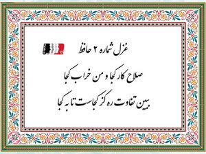 دکلمه غزل دوم حافظ + پادکست و متن کامل | معنی و تفسیر «صلاح کار کجا و من خراب کجا»