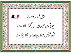 غزل ۲۲ حافظ (چو بشنوی سخن اهل دل مگو که خطاست) | دکلمه صوتی، پادکست، متن کامل و تفسیر شعر