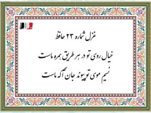 غزل ۲۳ حافظ (خیال روی تو در هر طریق همره ماست) | دکلمه صوتی، پادکست، متن کامل و تفسیر شعر