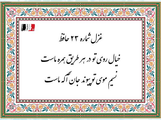 غزل ۲۳ حافظ (خیال روی تو در هر طریق همره ماست) | دکلمه صوتی، پادکست، متن کامل و تفسیر شعر