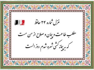 غزل ۲۴ حافظ (مطلب طاعت و پیمان و صلاح از من مست) | دکلمه صوتی، پادکست، متن کامل و تفسیر شعر