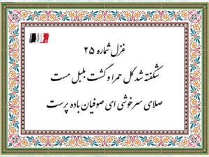 غزل ۲۵ حافظ (شکفته شد گل حمرا و گشت بلبل مست) | دکلمه صوتی، پادکست، متن کامل و تفسیر شعر