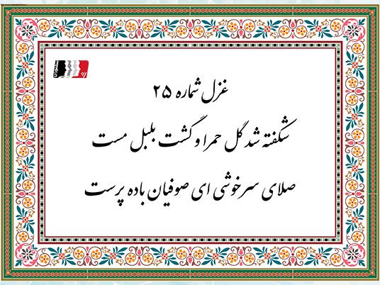 غزل ۲۵ حافظ (شکفته شد گل حمرا و گشت بلبل مست) | دکلمه صوتی، پادکست، متن کامل و تفسیر شعر