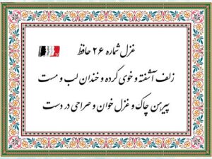 تفسیر و دکلمه غزل ۲۶ حافظ شیرازی | پادکست، متن کامل و شرح بیت‌به‌بیت شعر