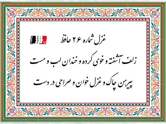تفسیر و دکلمه غزل ۲۶ حافظ شیرازی | پادکست، متن کامل و شرح بیت‌به‌بیت شعر