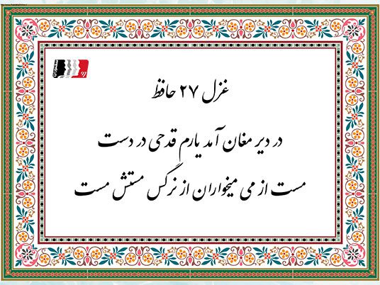 تفسیر و دکلمه غزل ۲۷ حافظ شیرازی | پادکست، متن کامل و شرح بیت‌به‌بیت شعر