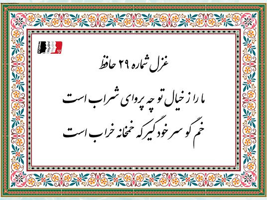 ما را ز خیال تو چه پروای شراب است | دکلمه، پادکست، متن کامل غزل ۲۹ حافظ و تفسیر جامع