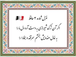 غزل ۳ حافظ (اگر آن ترک شیرازی) | دکلمه صوتی، پادکست، متن کامل و تفسیر شعر