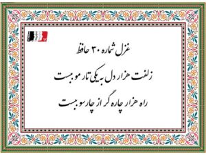 غزل ۳۰ حافظ (زلفت هزار دل به یکی تار مو ببست) | دکلمه صوتی، پادکست، متن کامل و تفسیر شعر