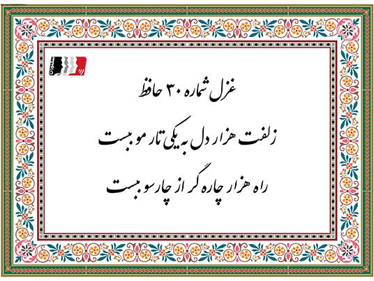غزل ۳۰ حافظ (زلفت هزار دل به یکی تار مو ببست) | دکلمه صوتی، پادکست، متن کامل و تفسیر شعر