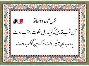 تفسیر و دکلمه غزل ۳۱ حافظ شیرازی | پادکست، متن کامل و شرح بیت‌به‌بیت شعر
