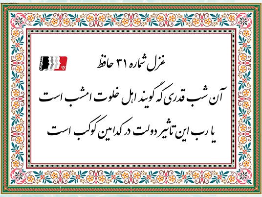 تفسیر و دکلمه غزل ۳۱ حافظ شیرازی | پادکست، متن کامل و شرح بیت‌به‌بیت شعر