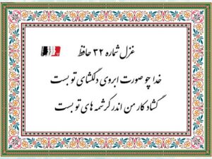 غزل ۳۲ حافظ (خدا چو صورت ابروی دلگشای تو بست) | دکلمه صوتی، پادکست، متن کامل و تفسیر شعرمتن غزل 32 حافظ