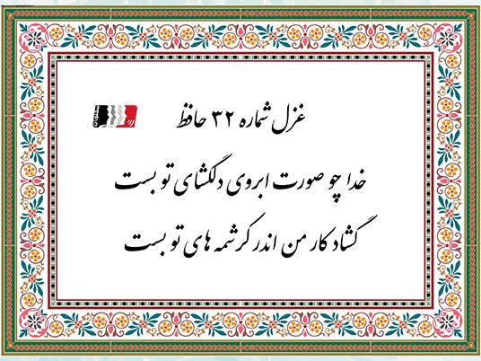 غزل ۳۲ حافظ (خدا چو صورت ابروی دلگشای تو بست) | دکلمه صوتی، پادکست، متن کامل و تفسیر شعرمتن غزل 32 حافظ