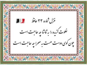 دکلمه و پادکست غزل ۳۳ حافظ (خلوت گزیده را به تماشا چه حاجت است) | متن کامل، معنی، تفسیر و شرح ابیات