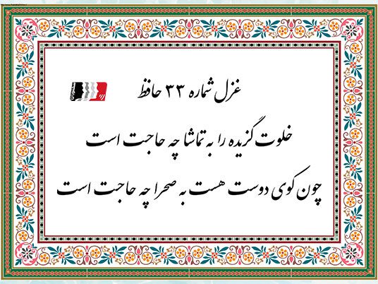 دکلمه و پادکست غزل ۳۳ حافظ (خلوت گزیده را به تماشا چه حاجت است) | متن کامل، معنی، تفسیر و شرح ابیات