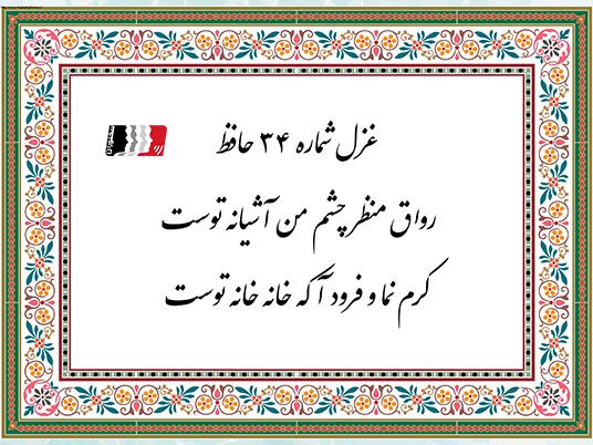 دانلود دکلمه غزل ۳۴ حافظ | رواق منظر چشم من آشیانه توست + متن کامل و تفسیر